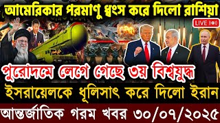 🔴LIVE: আজকের টপ আন্তর্জাতিক সংবাদ | BBC World News Bangla | 28 July 2025 | বিশ্বজুড়ে এখন যা ঘটছে