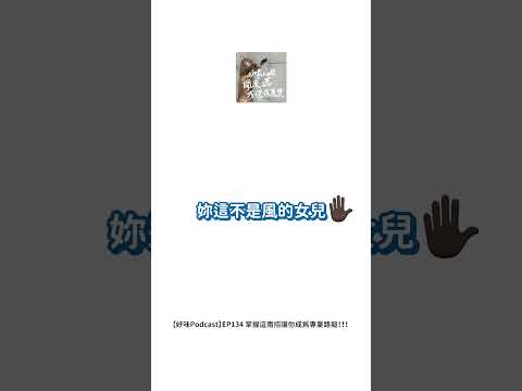 【 Mini podcast精華#44】你是公車的女兒啊！