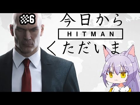 【#ヒットマン 】フリーランサーになって帰ってきた雄狼のヒットマン【Vtuber / 天狼院モワ 】