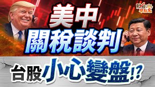 中視【財經早點名】20250609 #陳昆仁：美中關稅談判  台股小心變盤！？ #中視新聞 #財經早點名
