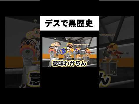 デスする度に黒歴史暴露 #からつけあっきぃ #あっきぃ #スプラトゥーン3 #ゲーム実況 #splatoon3
