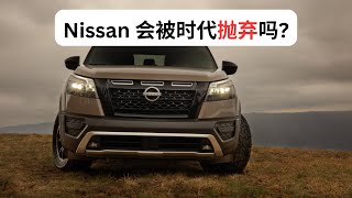 Nissan 销量持续下降， 裁员+低利润+关税