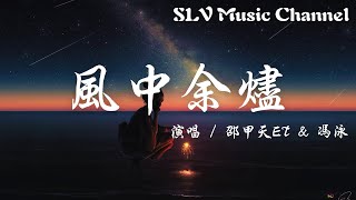 邵甲天ET/冯泳 - 风中余烬【窗外又吹起了风，思念你的第几秒钟，怀念你的身影 怀念你的温度存在我手中。】『動態歌詞Lyrics』♫