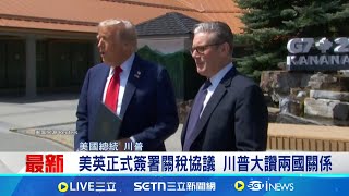 美.英正式簽署關稅協議 川普大讚兩國關係 川普.施凱爾展現交情 稱雙邊關係"非常棒"│記者 薛霈瑄│國際焦點20250617│三立新聞台
