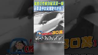 瑞典坦克被刮留深深一條! 貨車違停卸貨駕駛年終掰了｜TVBS新聞 #shorts @TVBSNEWS01