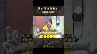 吳娟瑜突爆粗口笑翻尚樺【#全民星攻略】#曾國城 #蔡尚樺 #shorts