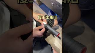 超簡單握把布纏法教學來囉😊只要多練習 也可以自己纏得很好唷！#shorts #羽球