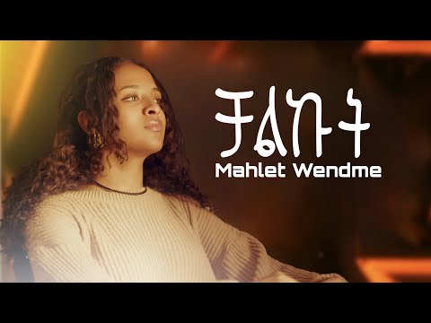 Mahlet Wendmu - Chalkut (ቻልኩት) New Ethiopian Music 2025