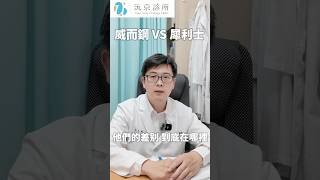 #犀利士 V.S #威而鋼 哪一種壯陽藥比較適合你？效果、持久、副作用一次比給你看#壯陽藥 #性功能障礙 #陽痿治療 #勃起障礙 #男性保健 #泌尿科 #藥物比較 #性生活品質#沅京診所 #鄭隆峯醫師
