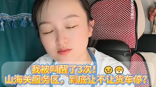 山海关服务区不让货车停？早上被连叫醒3次，狂飙1100公里后我心态崩了！