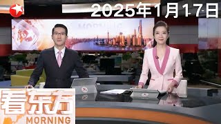 中国造船领跑全球15年 中国造船业三大指标连续15年全球第一｜黑龙江：“冰雪辽宁舰”燃动哈尔滨冰雪游｜叙利亚和卡塔尔要求以色列撤出戈兰高地缓冲区 #看东方 20250117 #news