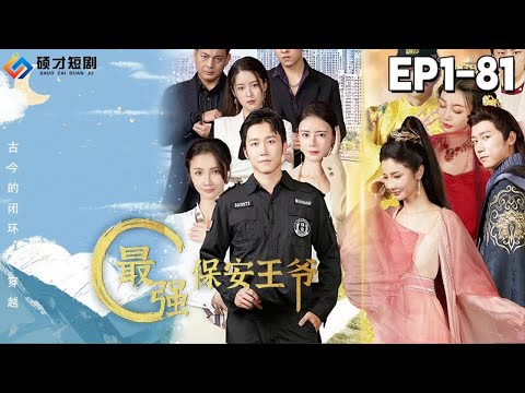 【最强保安王爷-全集】堂堂北涼王意外穿越現代，竟然成了個小保安，古代王爺穿越都市，要做那最強保安~~#短剧#逆袭#穿越#最强保安王爷#硕才短剧
