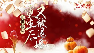 完结《前世惨死，重生后又被退婚》1-616从侯府最尊贵的小姐，到京城人人唾弃的罪人，再到死囚牢中等待车裂的刑罚。云裳的一生，仿佛从天堂跌入地狱。#女頻 #古言 #完結 #橘子不酸