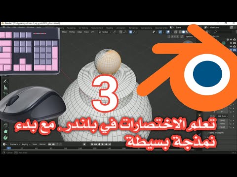 استكمال اوامر الرسم في بلندر .blender tutorial in arabic.كورس بلندر للمبتدئين.الدرس الثالث