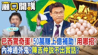 違反常識? 新課綱去中國化? 民進黨搞意識形態!江和樹：背祖｜廟口開講@中天電視CtiTv @ctitalkshow