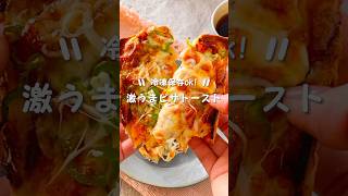 【冷凍保存ok♡】激うまピザトースト#簡単レシピ #作り置き #朝ごはん