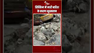 Sikkim Landslide: सिक्किम में भारी बारिश के कारण भूस्खलन | Heavy Rain | Theeng | Chungthang