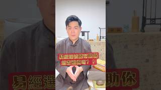 易經選號能趨吉避凶嗎？！#算命 #運勢 #數字易經 #能量 #正能量 #財運 #車牌選號 #電話