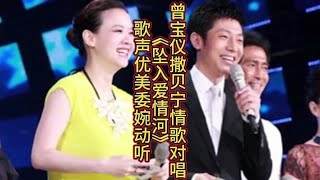 曾宝仪撒贝宁情歌对唱《坠入爱情河》旋律优美悦耳动听
