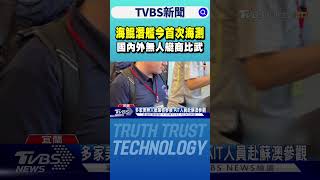 海鯤潛艦今首次海測 駛出高雄港 國內外無人艇商比武｜TVBS新聞網 @tvbsnews24live