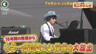『モニタリング』7/8(木) あの名曲をもう一度!! ゆず･倉木麻衣･倖田來未…名曲12連発!!【過去回はパラビで配信中】