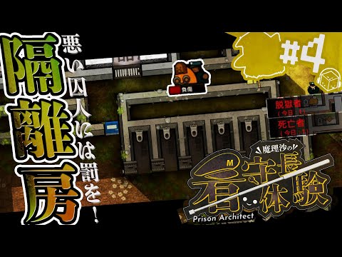 【Prison architect】何人も逃すな！魔理沙の看守長体験 ～悪い囚人は隔離房だ！～ #4【ゆっくり実況】