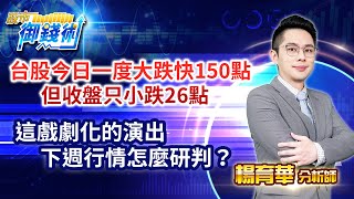 中視【股市御錢術】20230630 #楊育華：台股今日一度大跌快150點 但收盤只小跌26點這戲劇化的演出 下週行情怎麼研判？ #中視新聞 #股市御錢術