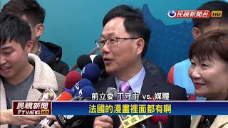 藍媒問「網友嘲諷丁丁是人才」 丁守中動怒－民視新聞