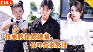 [Multi SUB] 《我应聘保镖总裁，你咋当众求婚》（全集）他隐藏身份当保安，没想到开局竟然被美女总裁想错亲当众向他求婚？！#逆袭 #都市 #MiniDrama #精彩大陆短剧