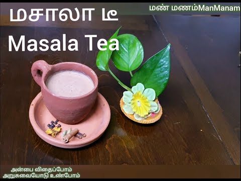 Masala Milk Tea | மசாலா தேநீர்