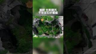 温岭长屿硐天千年采石好震撼 #还有诗和远方