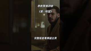 【愛 | 盼望】原創讚美詩歌 #敬拜赞美 #原創詩歌 #讚美敬拜 #赞美诗 #赞美诗歌