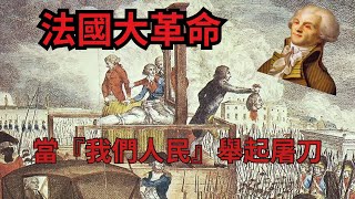 當啟蒙變成暴政——法國大革命如何從自由走向恐怖？自由還是暴政？理想還是現實？