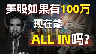 🎯如果你有100万，会All in美股吗？是抄底良机还是接盘高位？
