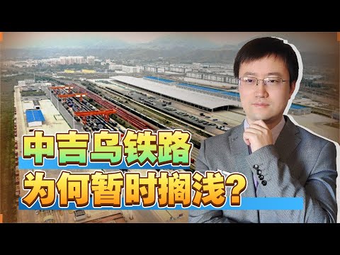 【王雨田】中吉乌铁路暂时搁浅，俄罗斯在背后使坏？再现大国博弈的困局