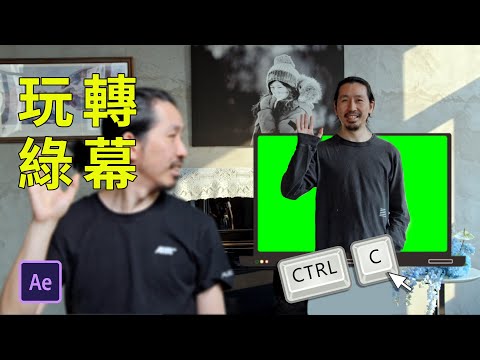 AE特效，如何利用綠幕技術來複製我自己？｜HusseinsDrama