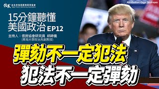 【信民播客】邱師儀15分鐘聽懂美國政治EP12｜彈劾不一定犯法，犯法不一定彈劾