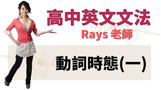 動詞時態(一) - 高中英文文法 | Rays老師