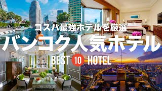 10 recommended hotels for your trip to Bangkok, Thailand! From luxury hotels to budget hotels wit...