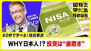 新NISA始動へ「ジェイソン流お金の増やし方」【60秒で学べるNews】（2023年2月8日）