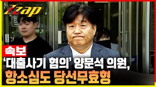 [빠른뉴스 쨉] [속보] '대출사기 혐의' 양문석 의원, 항소심 당선무효형