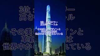 世界の最も高い建物ランキング！驚きの超高層ビルTOP3#shorts