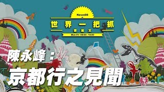 '19.11.14【世界一把抓】陳永峰談「京都行之見聞」
