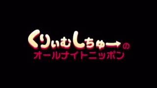 くりぃむしちゅーのANN 第141回