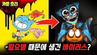 ❗카툰 호러❗당신도 몰랐던 검볼의 어두운 진실? 월요병 때문에 생긴 바이러스【검볼의 놀라운 세계 괴담】