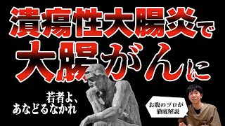 【若年者に急増中⁉︎】放置厳禁‼︎下痢、腹痛、血便に要注意！　原因不明の難病　潰瘍性大腸炎って？お腹のプロが徹底解説　教えて萱嶋先生 No323