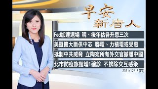 🔥立陶宛所有外交官撤離中國│Fed加速退場 明、後年估各升息三次│12/16(四)早安新唐人
