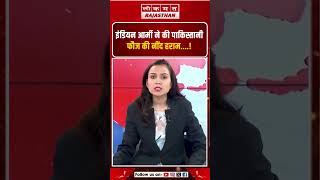 इंडियन आर्मी ने की पाकिस्तानी फौज की नींद हराम ! || Lokmat Rajasthan ||