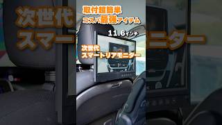 【商品紹介】後部座席で動画が楽しめる＃KEIYO＃リアモニター＃AndroidTV搭載＃簡単取付け＃スマホ動画＃お出かけ＃ドライブ＃渋滞対策 | オートバックス
