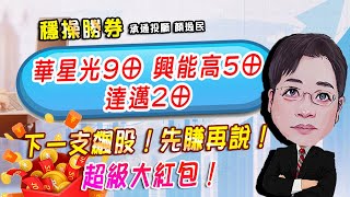 20250116 1500 顏逸民 穩操勝券【華星光9⊕ 興能高5⊕ 達邁2⊕ 下一支飆股!先賺再說!超級大紅包!】